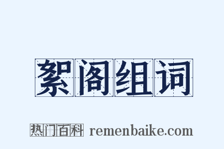 絮阁组词是什么意思的图片